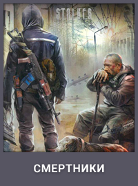 STALKER: Смертники
