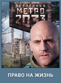Метро 2033: Право на жизнь