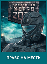 Метро 2033: Право на месть